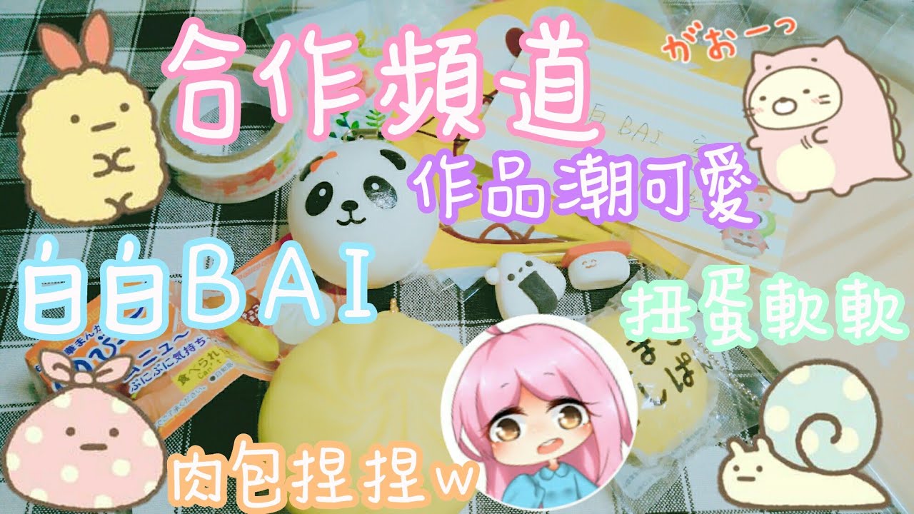 合作頻道-白白BAI