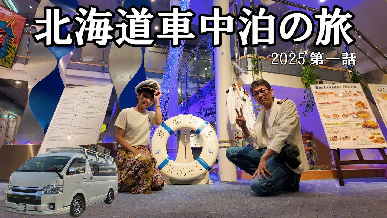 北海道車中泊の旅2025 ハイエースで行く夫婦旅