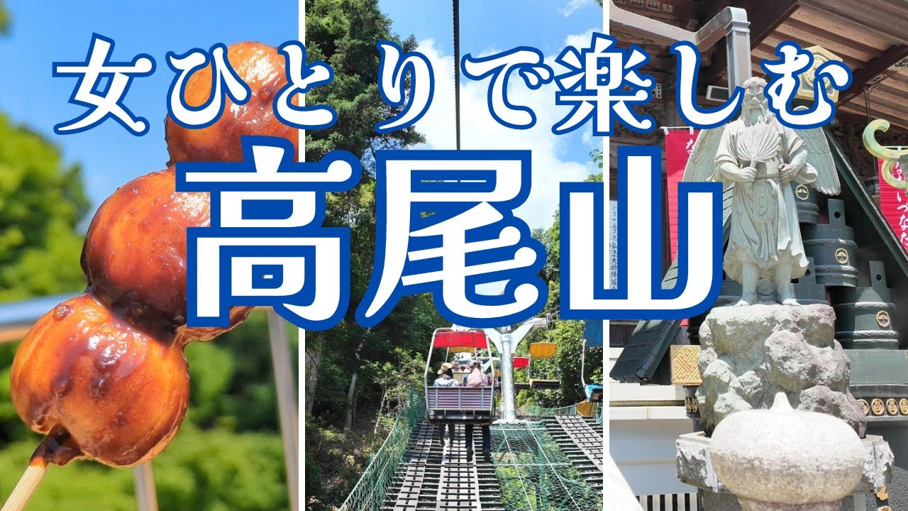 【女ひとり高尾山】リフトで登る楽々王道コース！ 食べて歩いて自然を大満喫する休日｜１号路→４号路