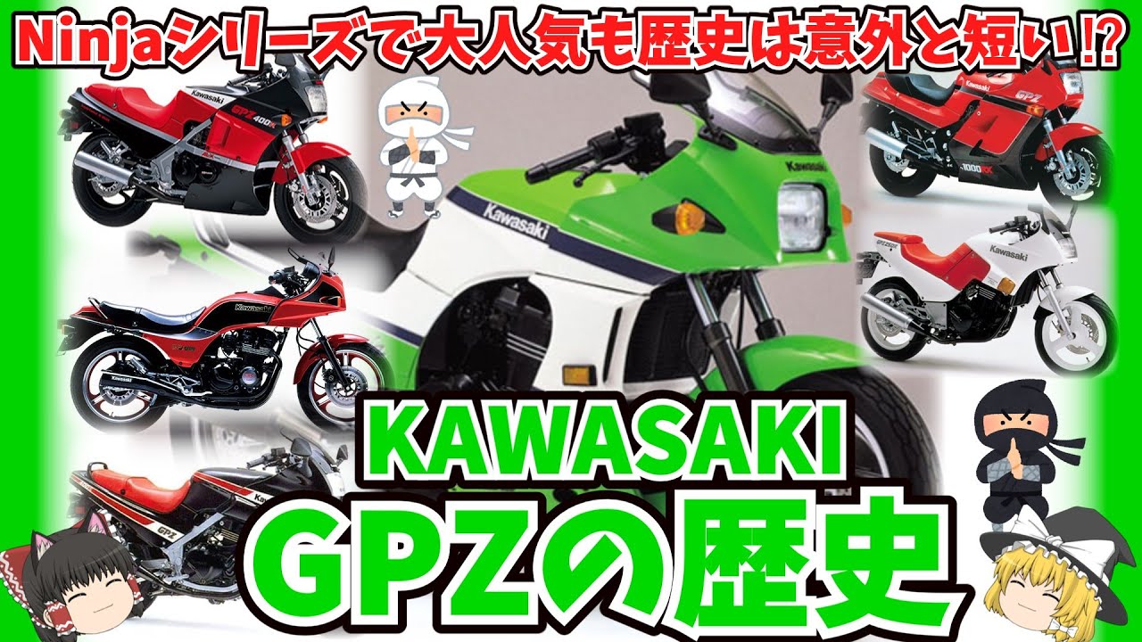 大人気なのに意外と歴史は短い⁉カワサキGPZの歴史をゆっくり解説【ゆっくりバイク解説】拡散希望案件あり