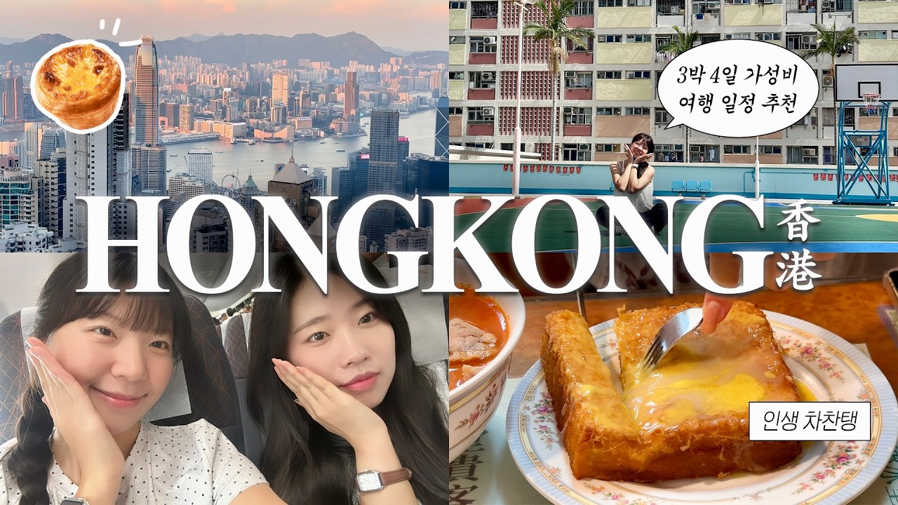 🇭🇰 실패 없는 홍콩 3박 4일 가성비 여행 일정 | 무료 전망대·초이홍·차찬텡·에그타르트