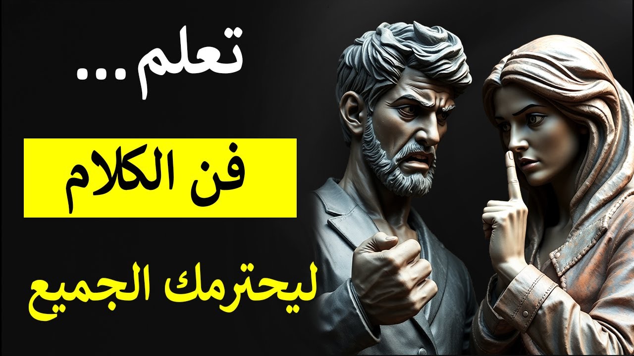 تعلم فن الحديث لجعل الآخرين يحترمونك | الرواقية