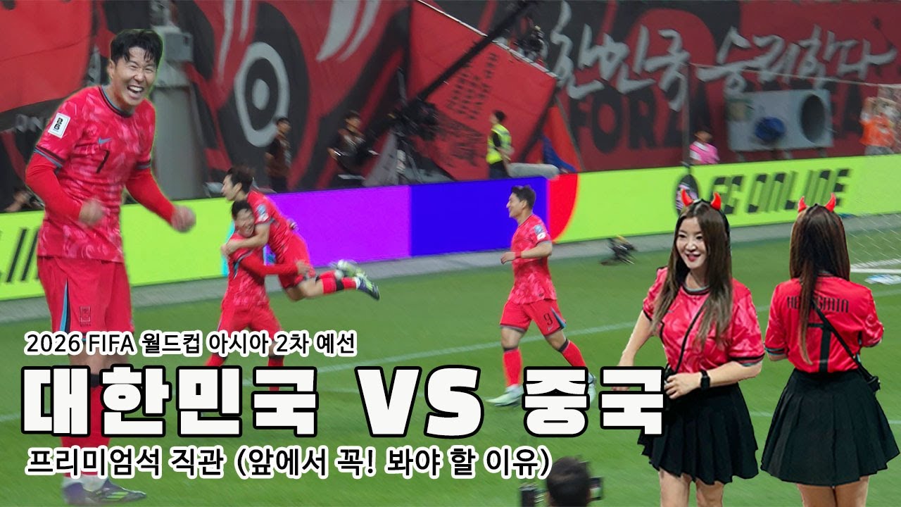 대한민국 VS 중국 : 2026 FIFA 월드컵 2차 예선 경기 직관 직캠 앞에서 봐야할 이유. 직관 영상