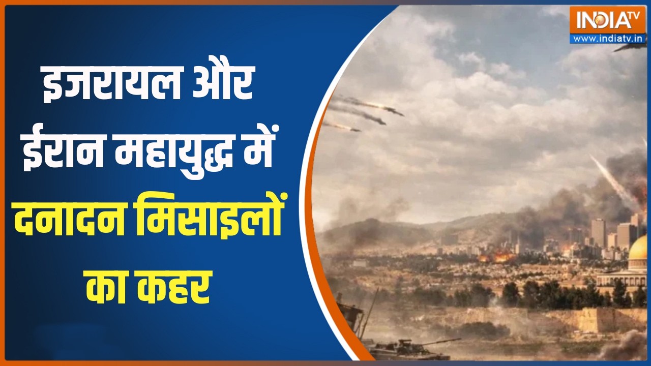 Israel Vs Iran War: इजरायल और ईरान महायुद्ध में दनादन मिसाइलों का कहर, हर तरफ खौफ का माहौल!