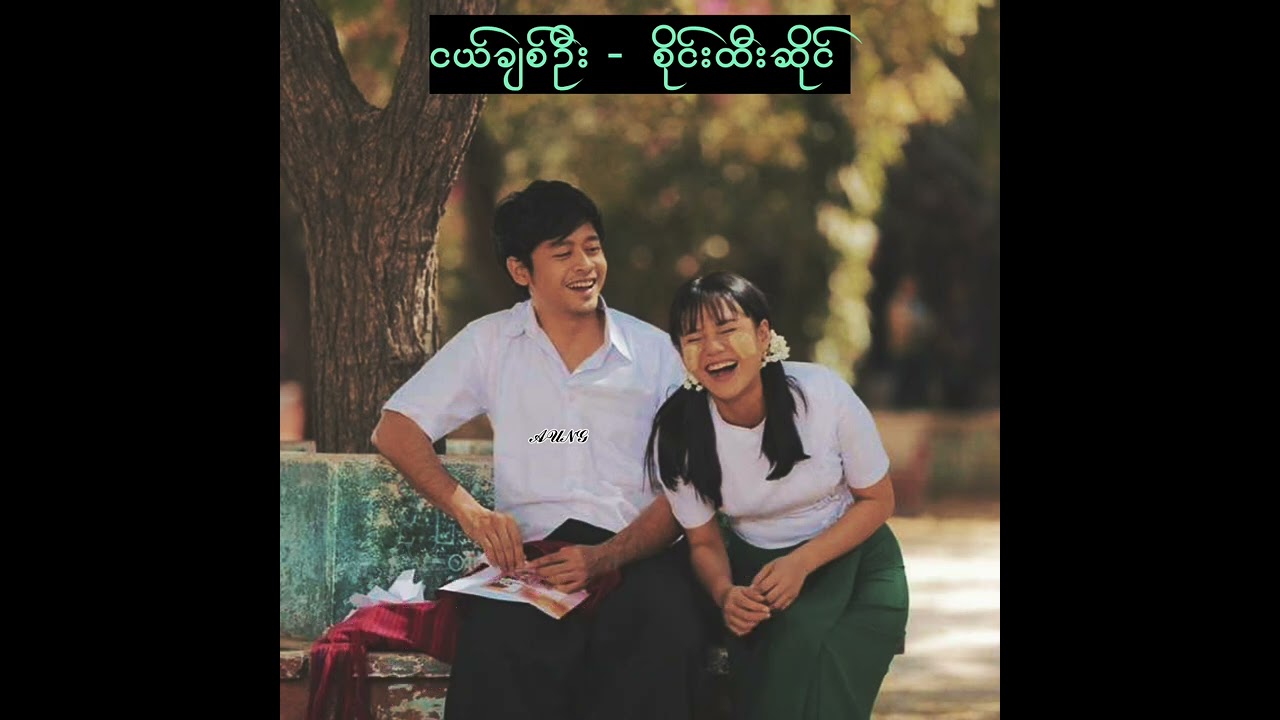 ငယ်ချစ်ဦး /စိုင်းထီးဆိုင်