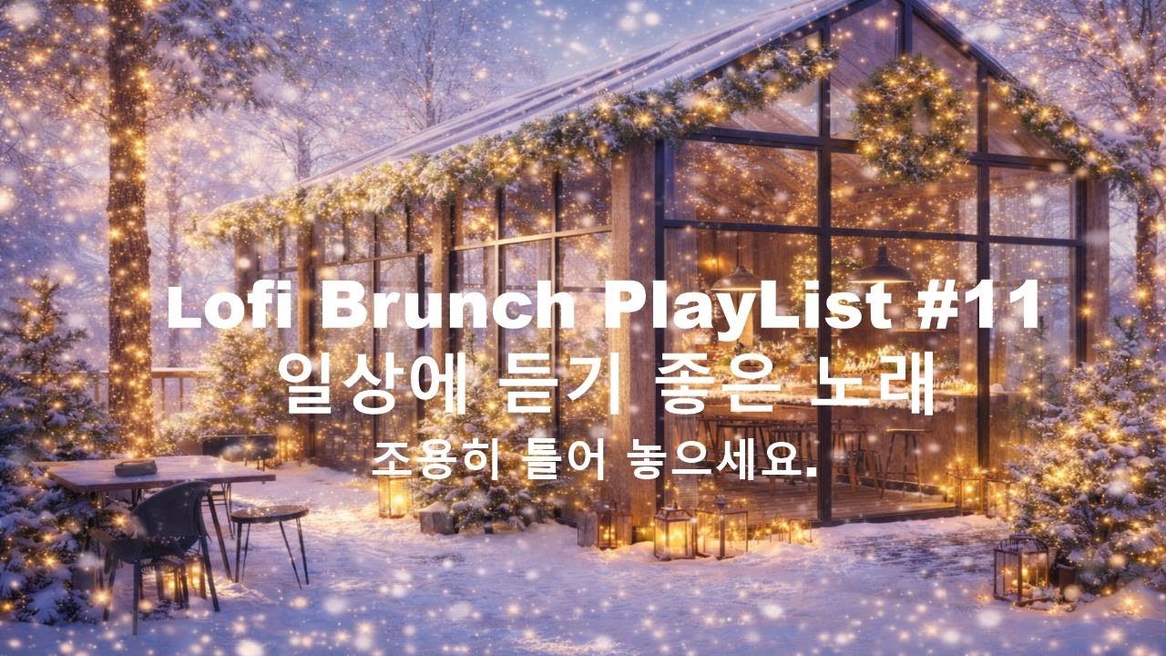 [playlist] 고요한 겨울숲, 포근한 감성카페에서 l 잔잔한 감성팝 카페음악 #11 l Lofi-pop, Ballad, Jazz l 일할때, 쉴때 듣기좋은 음악