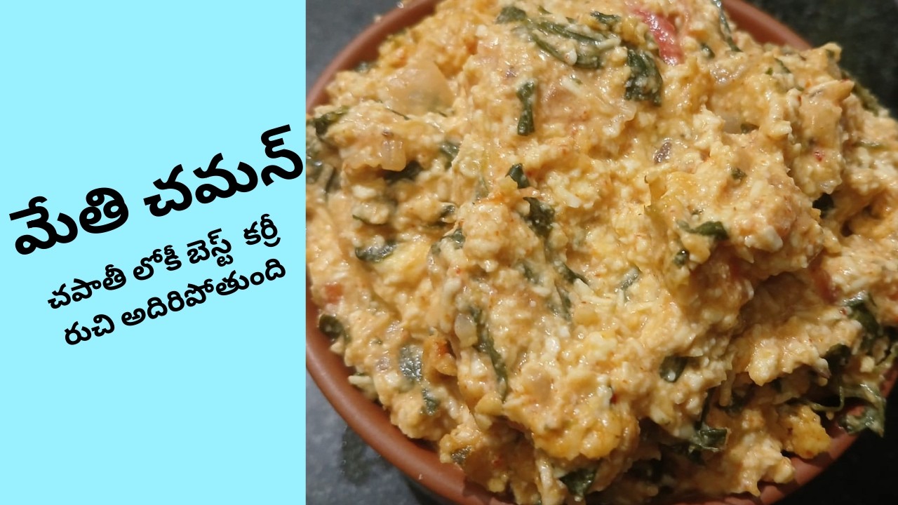 #మేతి చమన్ చపాతీలోకీ బెస్ట్ కర్రీ రుచి అదిరిపోతుంది |#howto cook methichaman recipe #methichaman