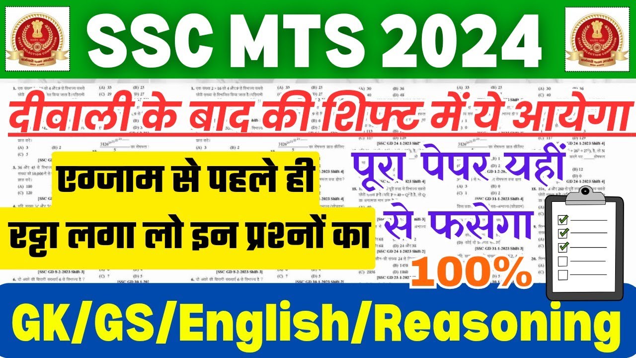 SSC MTS अब आपकी शिफ्ट में ये प्रश्न छपेंगे 📚 SSC MTS Exam Analysis 2024 , SSC MTS GK GS, English