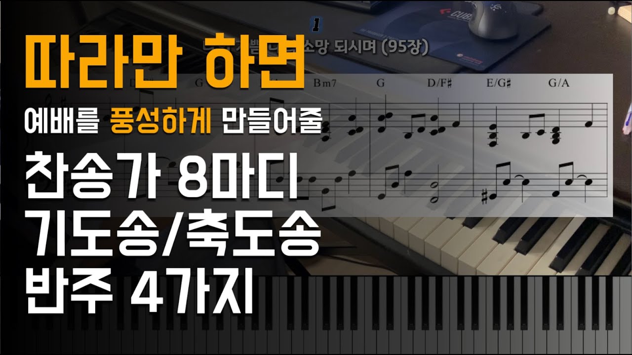 따라만 하면 예배를 풍성하게 만들어줄 찬송가 기도송/축도송 반주 4가지