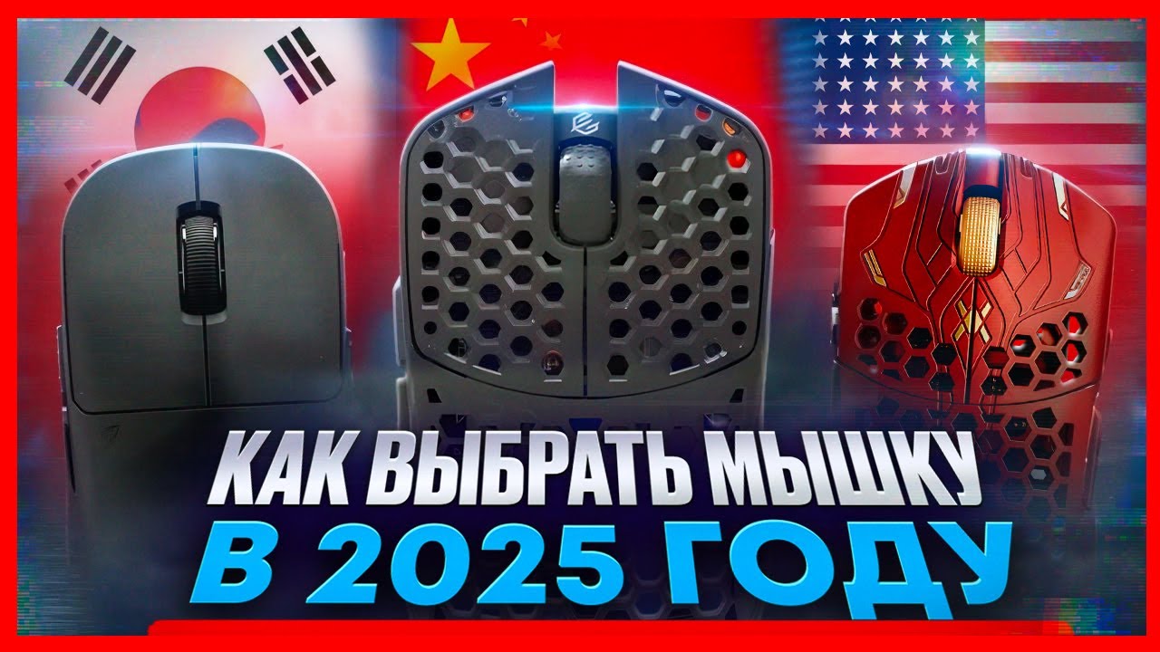 ВАША МЫШЬ ВАМ НЕ ПОДХОДИТ? Секрет выбора в 2025