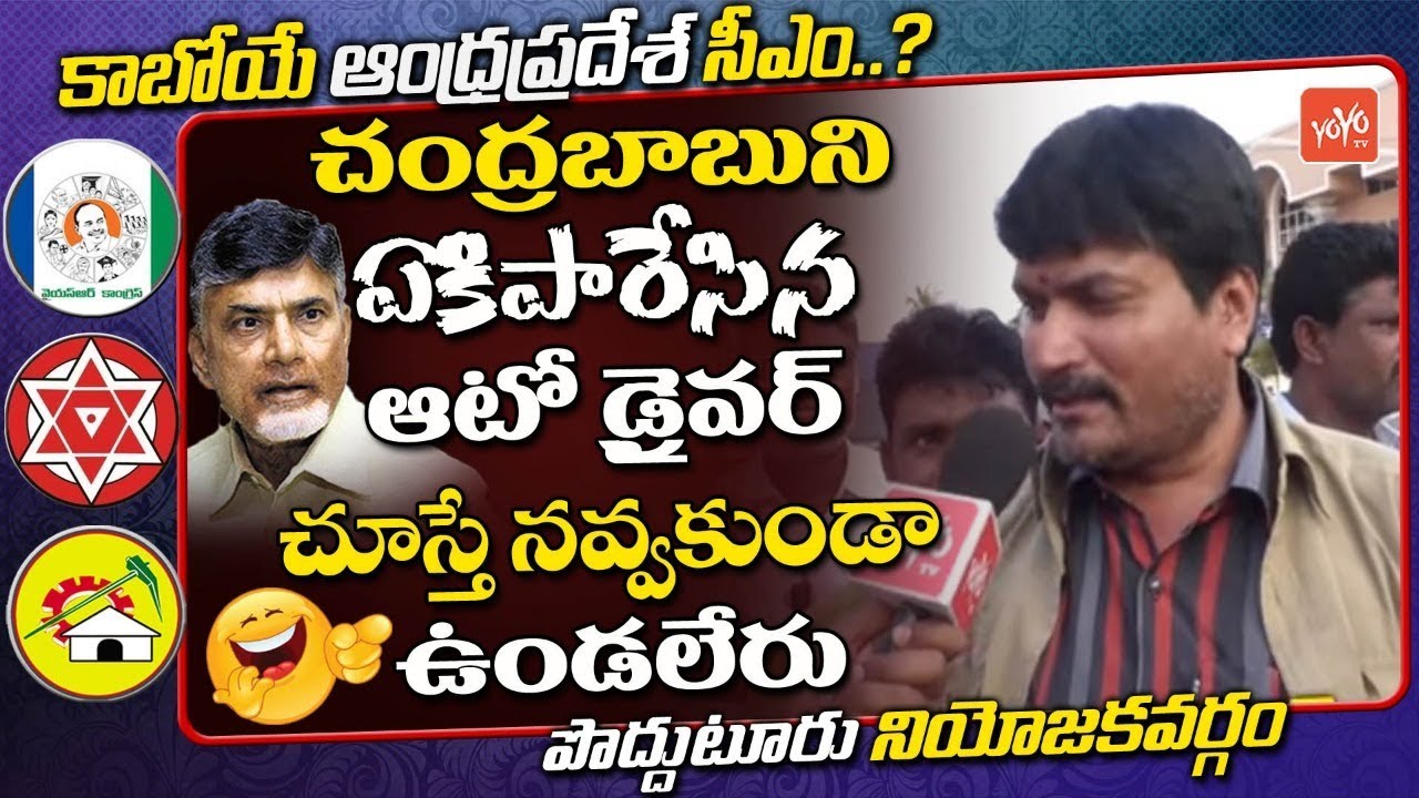 Auto Driver Shocking Comments On Chandrababu Naidu | Proddatur Public Talk On AP Next CM | YOYO TV