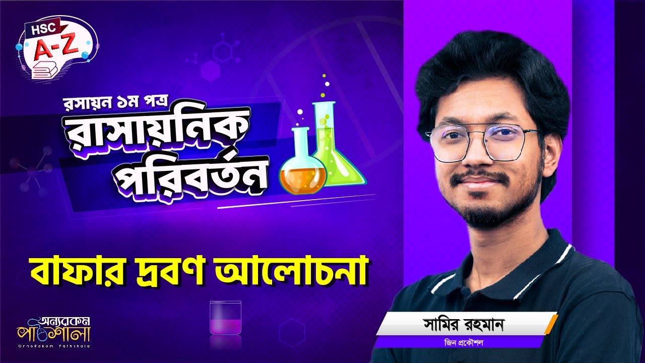 16. বাফার দ্রবণ আলোচনা | OnnoRokom Pathshala