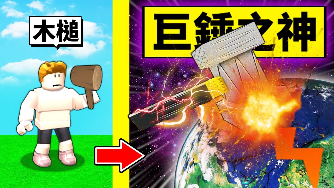 破爛木槌到「神級巨錘」的成長過程！最後把所有物品全部捶爆！？【Roblox 機械方塊】