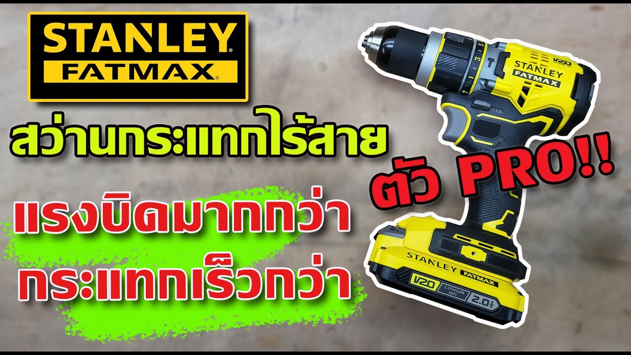 รีวิว สว่านกระแทกไร้สายตัวโปร Stanley Fatmax SBD721K แรงบิดมากกว่า กระแทกมากกว่า