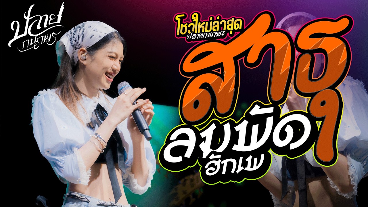 สาธุ + ลมพัดฮักเพ #เพลงช้าเพราะๆ l ปลาย กนกพร l #คอนเสิร์ตปลายกนกพร