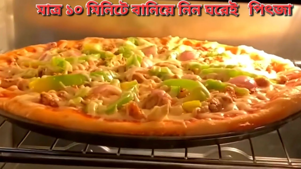  মাত্র ১০মিনিটে ঘরে পিজ্জা রেসিপিটা বিকেলের  নাস্তাই বানিয়ে নেন।। pizza recipe 