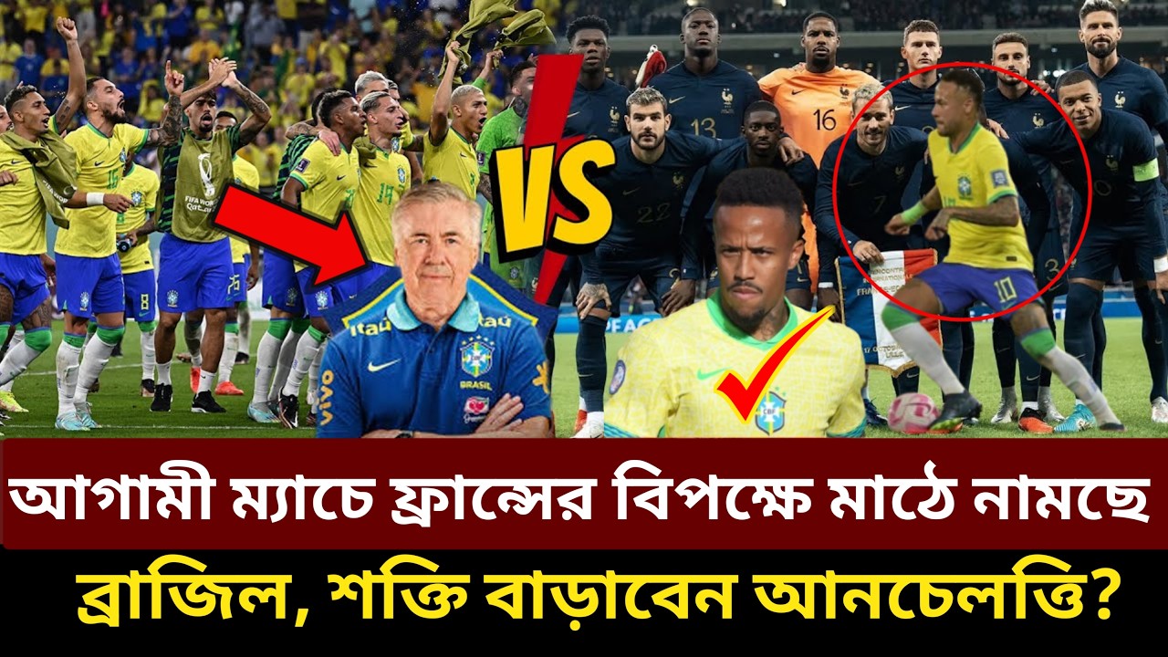 আগামী ম্যাচে ফ্রাঞ্চ এর বিপক্ষে মাঠে নামছে ব্রাজিল,শক্তি বাড়াবেন আনচেলত্তি?