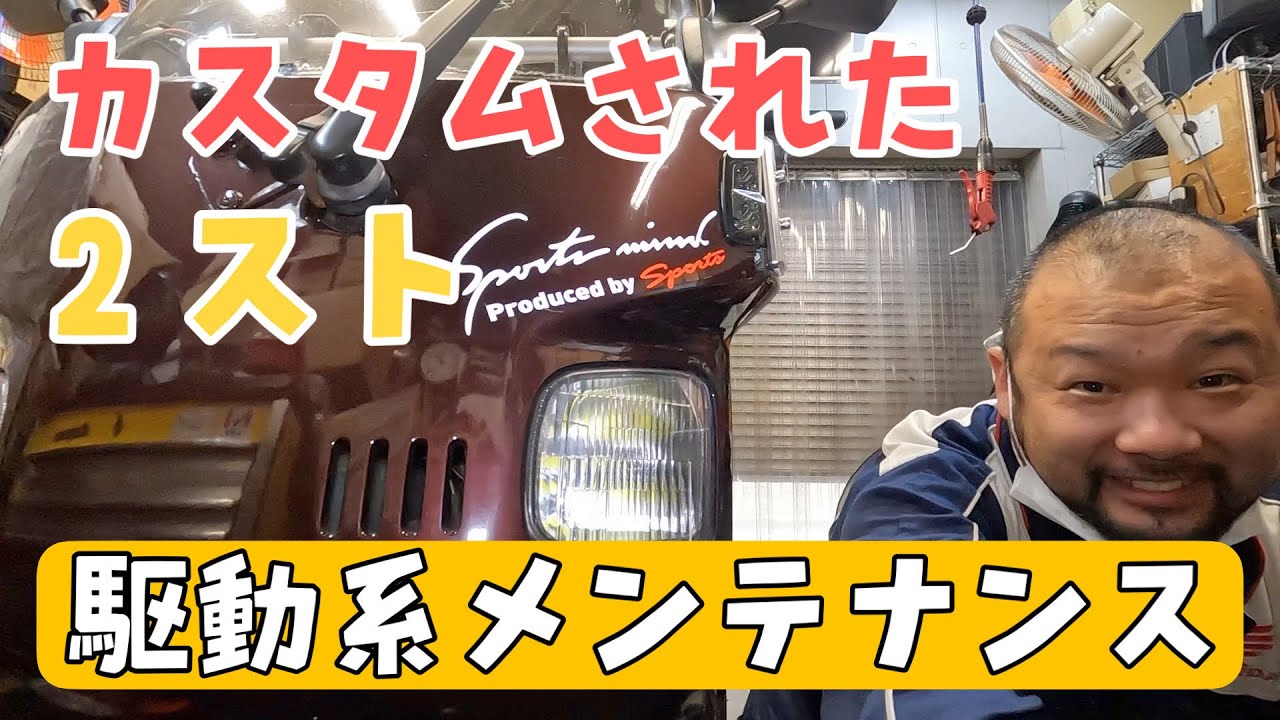 customされたジャイロキャノピー2サイクル！2速発進みたいな症状をチェックします！駆動系メンテナンス！株式会社WINGオオタニ