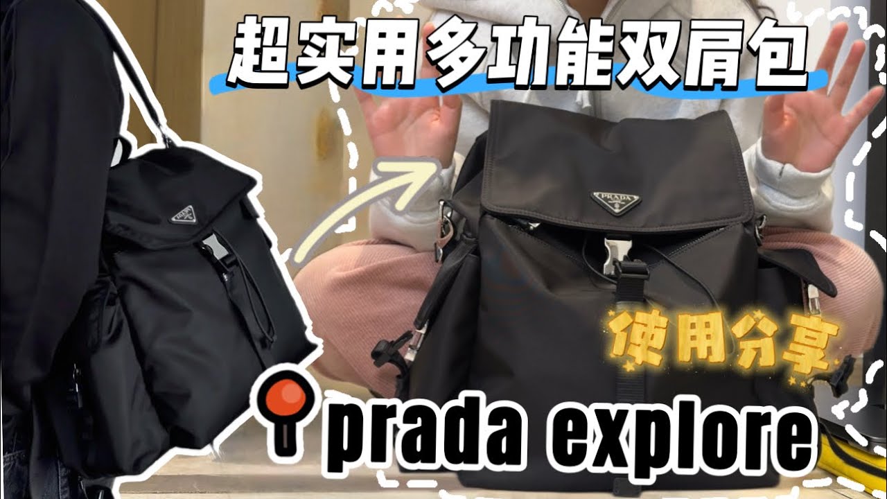 实用主义| Prada 你真的太会了 这款双肩包也太实用了！杨幂同款explore双肩包 #prada包 