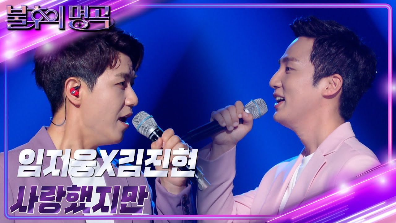 임지웅&김진현 -사랑했지만 [불후의 명곡2 전설을 노래하다/Immortal Songs 2] | KBS 230610 방송