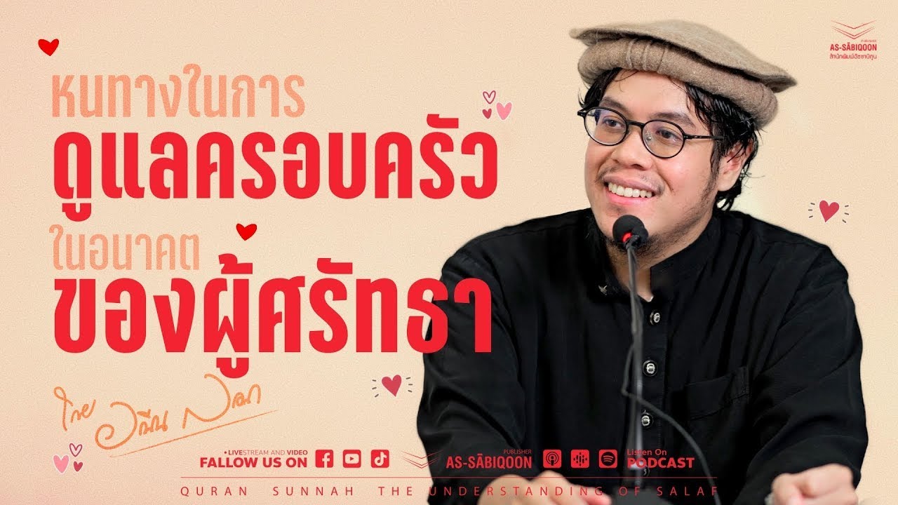 หนทางในการดูแลครอบครัวในอนาคตของผู้ศรัทธา โดย ดร.อามีน ลอนา