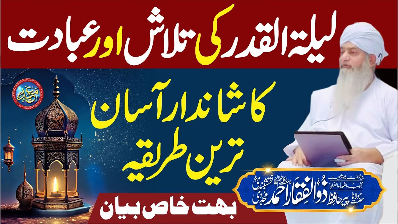 laylatul qadr ki Talash or Ibadat ka Asan Tariqa | PeerZulfiqarAhmadNaqshbandiOfficial
