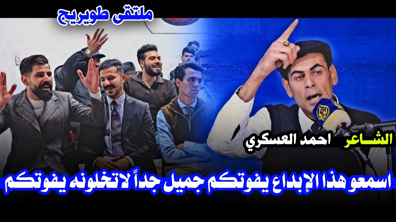 الشاعر احمد العسكري هذا الشاعر طركاعه شلون هيج يكتب كارثه / ملتقى طويريج
