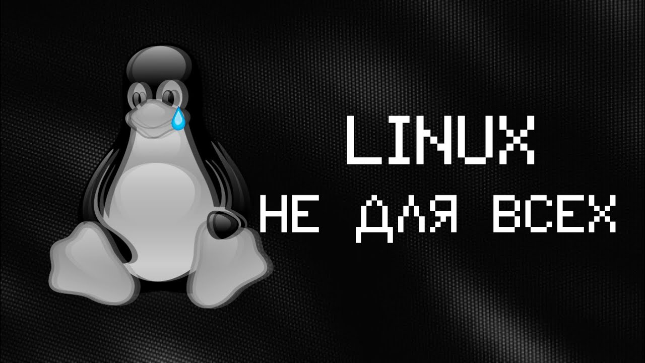 Linux — лучшая ОС, которой я не могу пользоваться...