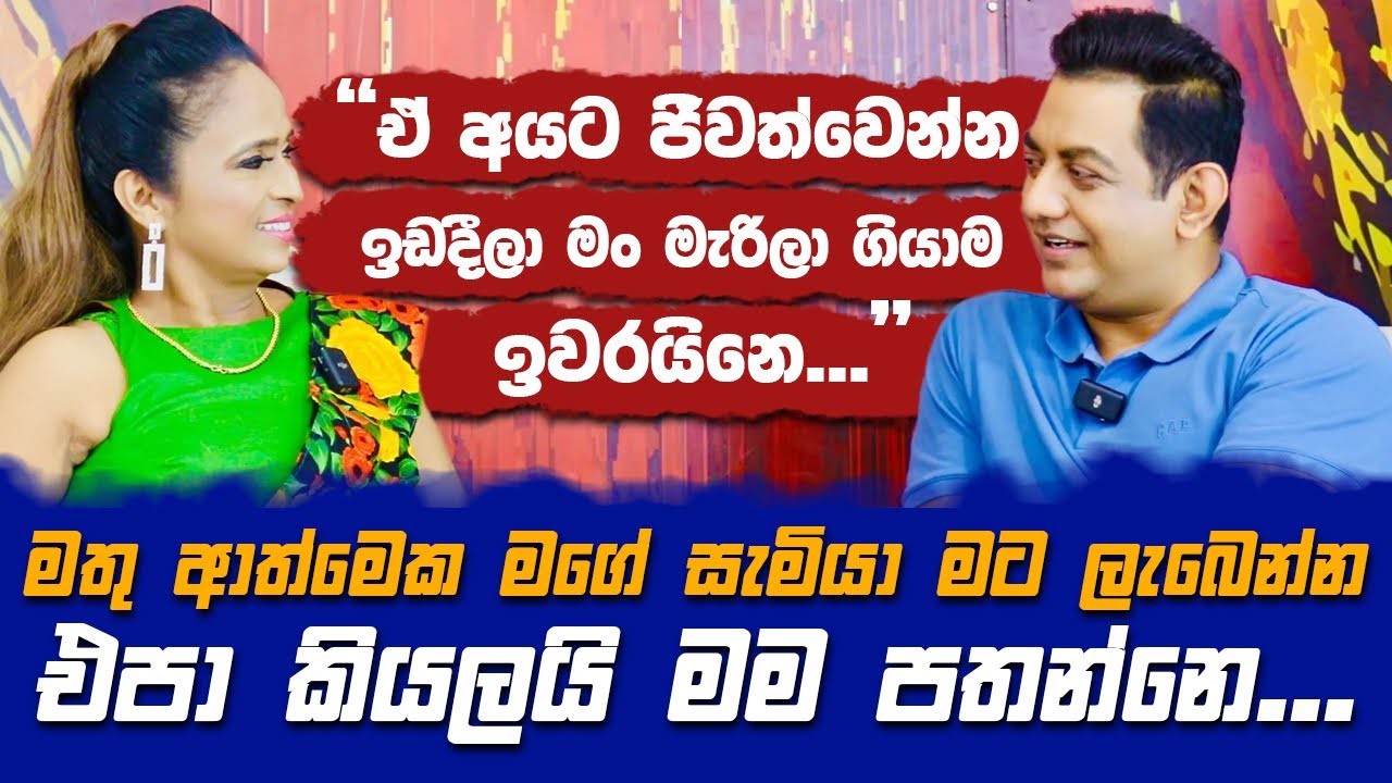 මතු ආත්මෙක මගේ සැමියාව මම පතන්නෙ නෑ|මගේ මරණයත් මම සැලසුම් කරලා ඉවරයි||