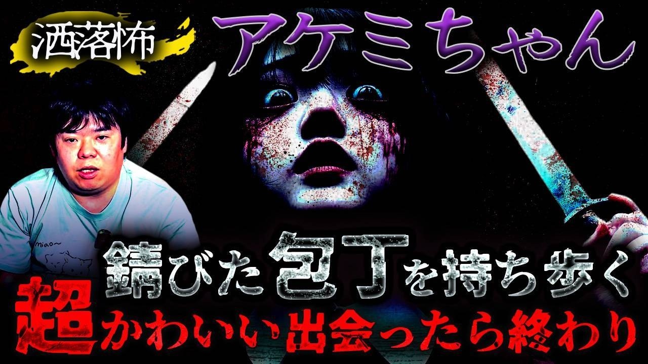 【2ch/洒落怖】殿堂入り洒落怖『アケミちゃん』