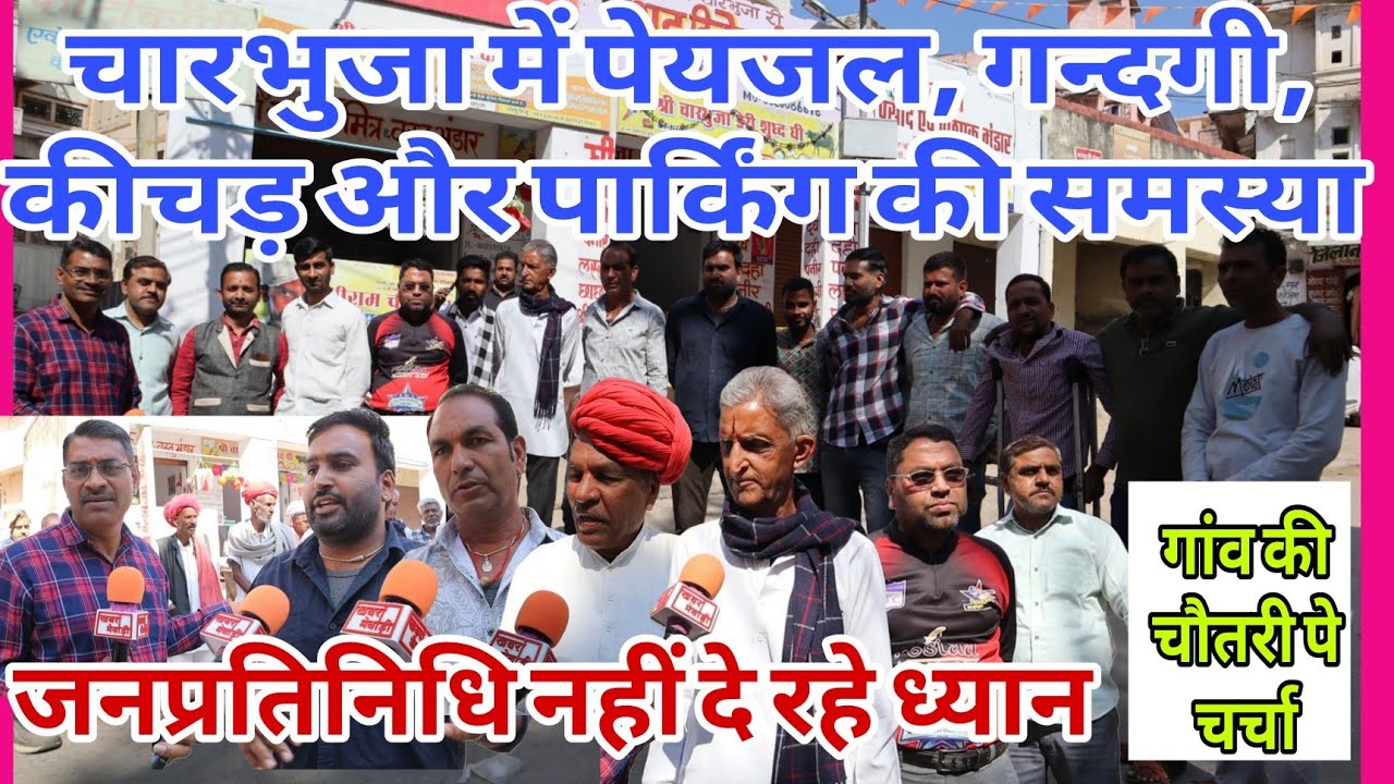 चारभुजा में पेयजल गंदगी कीचड़ और पार्किंग की गंभीर समस्या । Khabra Mewadi