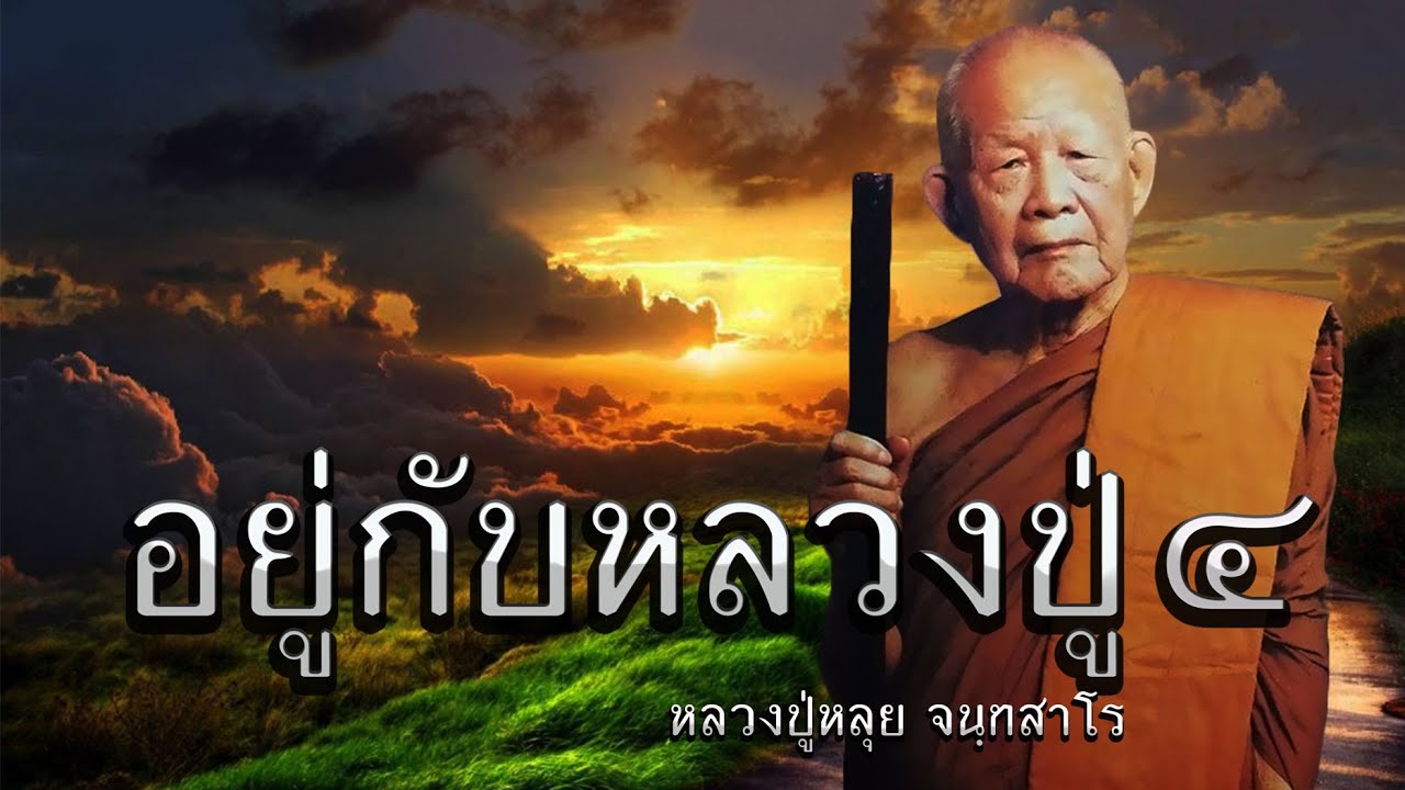 อยู่กับหลวงปู่ EP : 4 หลวงปู่หลุย จนฺทสาโร