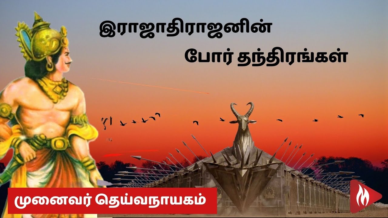இராஜாதிராஜனின் போர் தந்திரங்கள் - வியப்பூட்டும் உண்மைகள் | முனைவர் தெய்வநாயகம் | மெய்ப்பொருள்