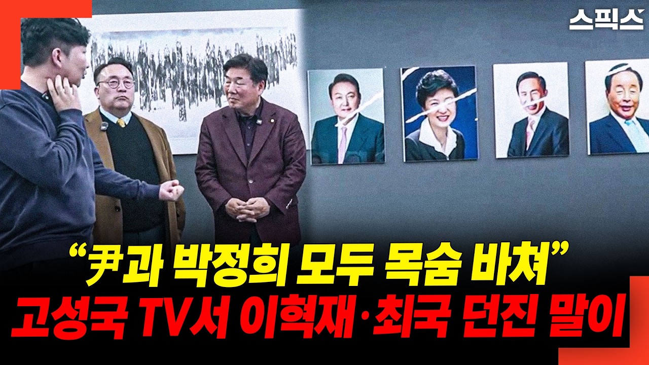 “尹과 박정희 모두 목숨 바쳐” 고성국 TV서 이혁재·최국 던진 말이