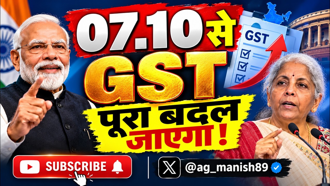 07.10.2026 से पूरा GST बदल जाएगा | GST COUNCIL MEETING