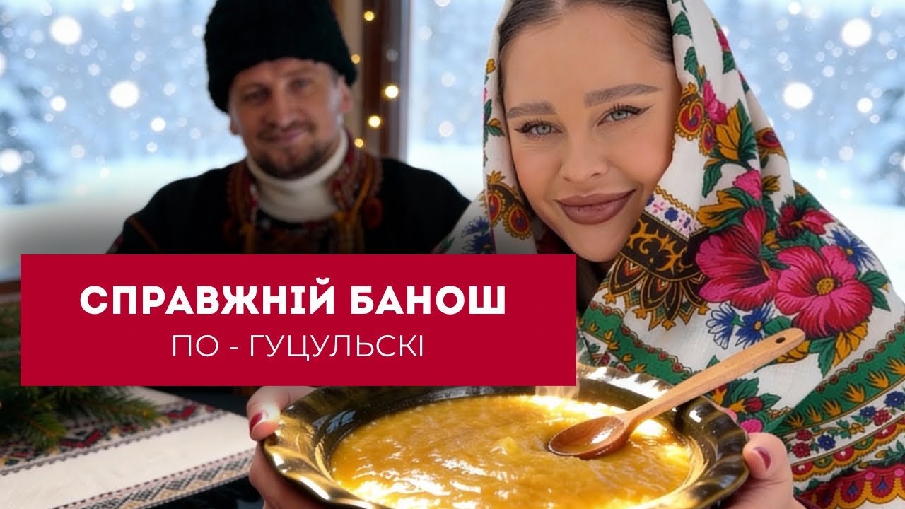 Справжній банош, а не кукурудзяна каша | Як готують гуцули, а не в Буковелі