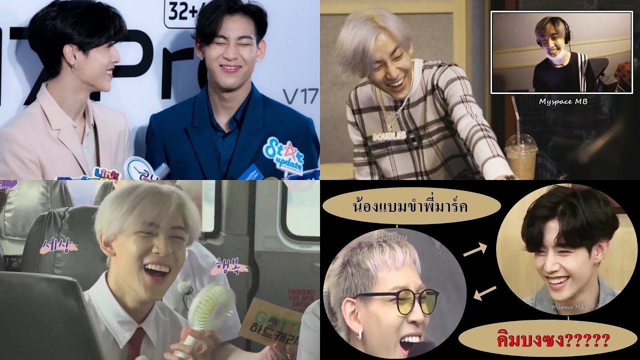 MARKBAM รวมโมเม้นท์น้องแบมขำพี่มาร์ค [FULL]