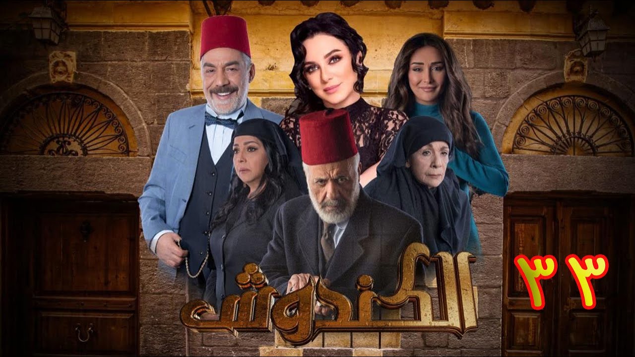 مسلسل الكندوش الموسم الأول الحلقة 33 | Al-Kandoush Season 01 E:33  HD