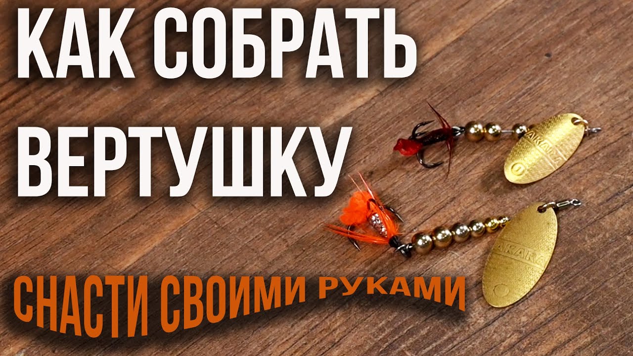 Блесна своими руками. Как  собрать ее правильно.
