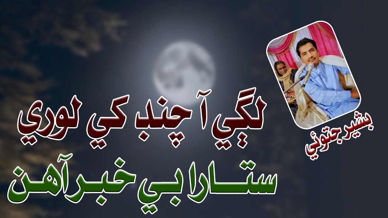Lagi Aa Chand Khe Lori | Bashir Jatoi New Songs 2026 | Sindhi TikTok Hit Songs 2026