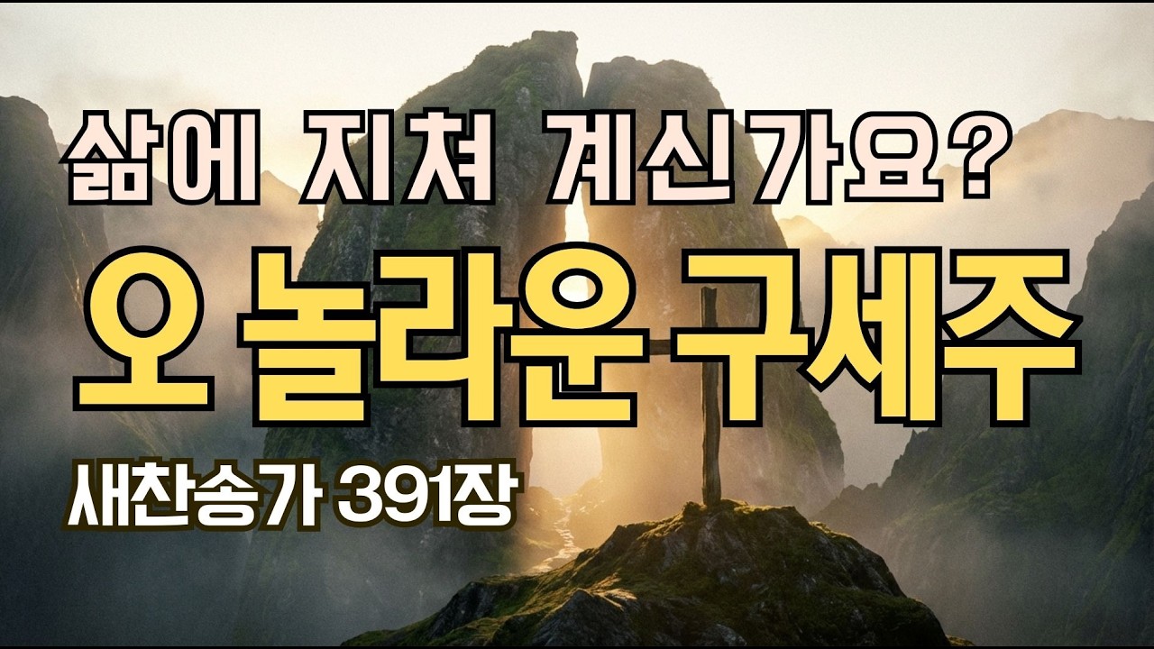 [회복과 치유 찬양] 오 놀라운 구세주 예수 내주 ㅣ5회 연속듣기ㅣ지친 영혼이 쉬어가는 안식처 (찬송가 391장)ㅣ