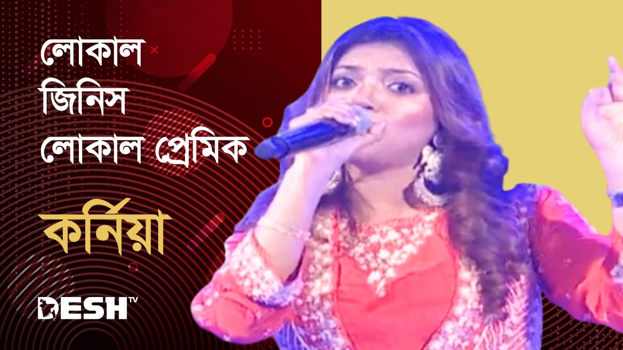 লোকাল জিনিস লোকাল প্রেমিক | কর্নিয়া | Kornia | Bactrol Gane Anonde | Desh TV Music