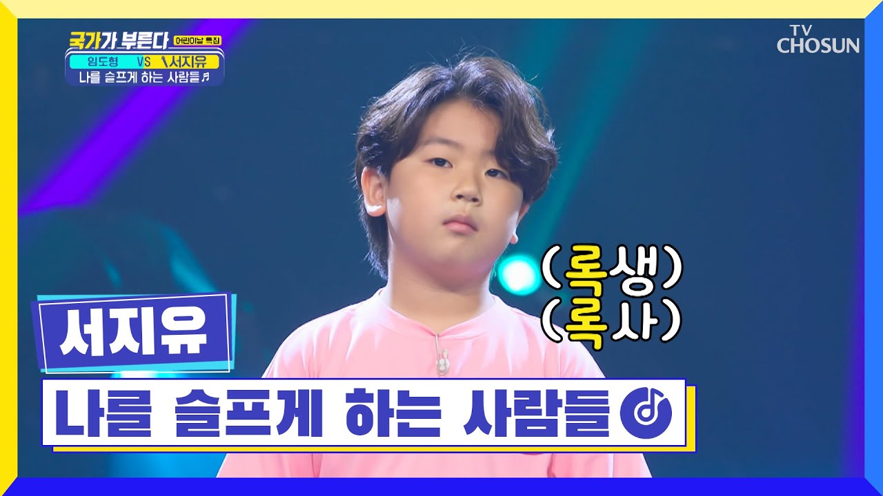 아기 곰돌이표 거친 로큰롤🐻 ‘나를 슬프게 하는 사람들’♬ TV CHOSUN 220505 방송 | [국가가 부른다 – 12회] | TV조선