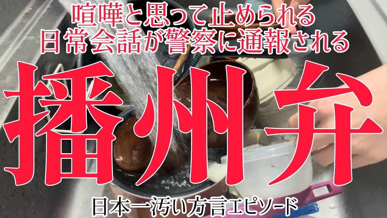 【方言】他県から見た播州弁と播州出身の苦労がおもしろすぎたwww