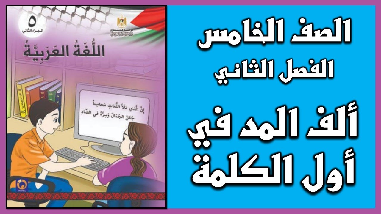 شرح درس  ألف المد في أول الكلمة  | اللغة العربية | الصف الخامس | الفصل الثاني