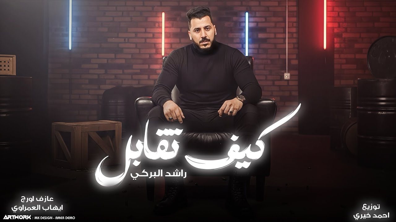 Rashid El-Barki - Keef Teqabel (Official Audio) راشد البركي -كيف تقابل