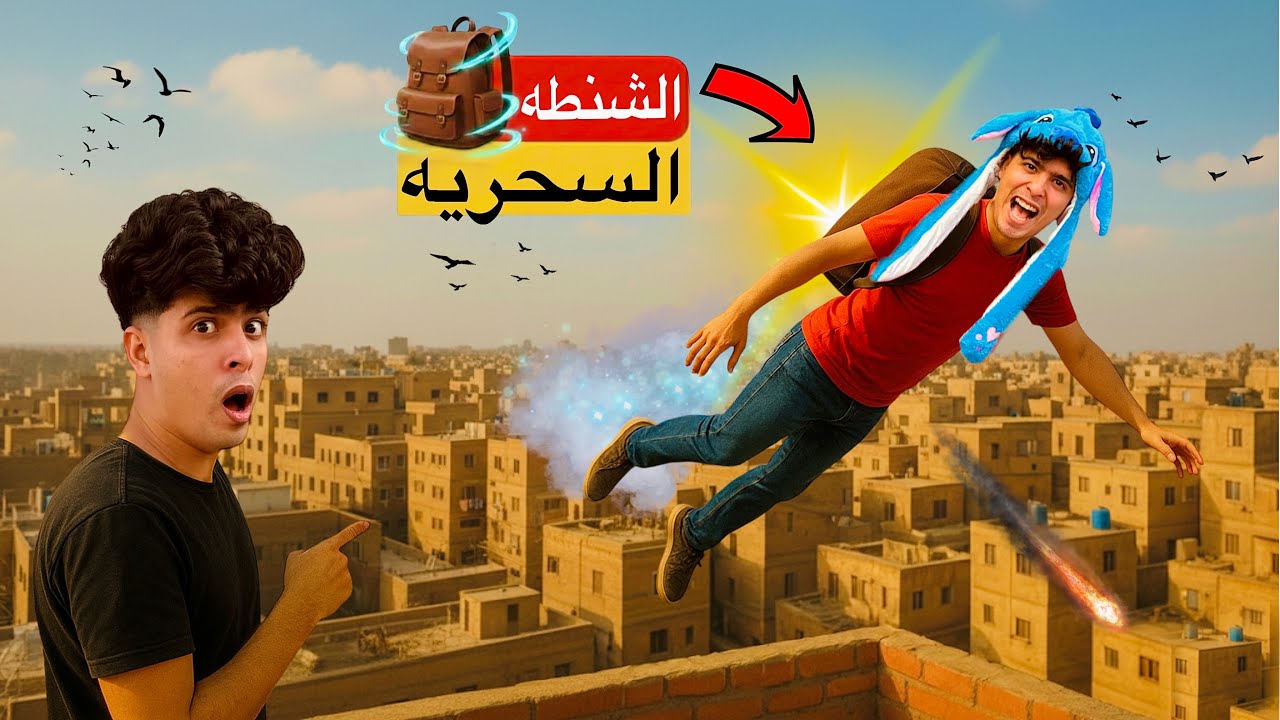 فيلم🔥لما اخوك الصغير يلاقي شنطه خارقه في الشارع بتخليه يعرف يطير😱(الشنطه السحريه🔥)