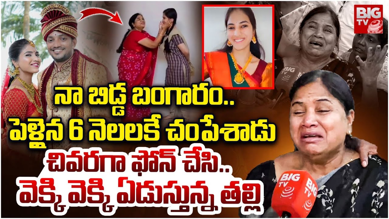 Software Engineer Devika Incident: ఈ తల్లి మాటలు వింటే | Mother Reveals Shocking Facts | BIG TV