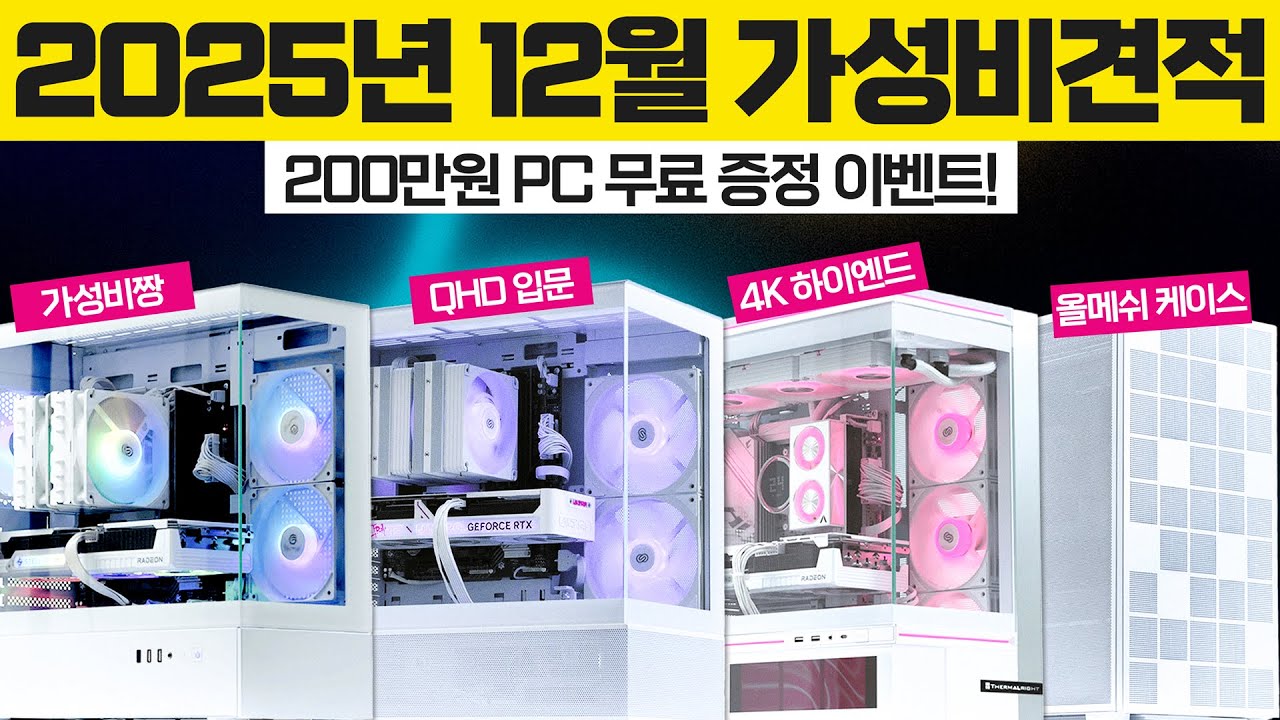 컴퓨터 견적 가격대 추천 월간견적 가성비 조립PC 사양 소개 | 견적별 상세설명 포함 | 200만원 pc 이벤트!