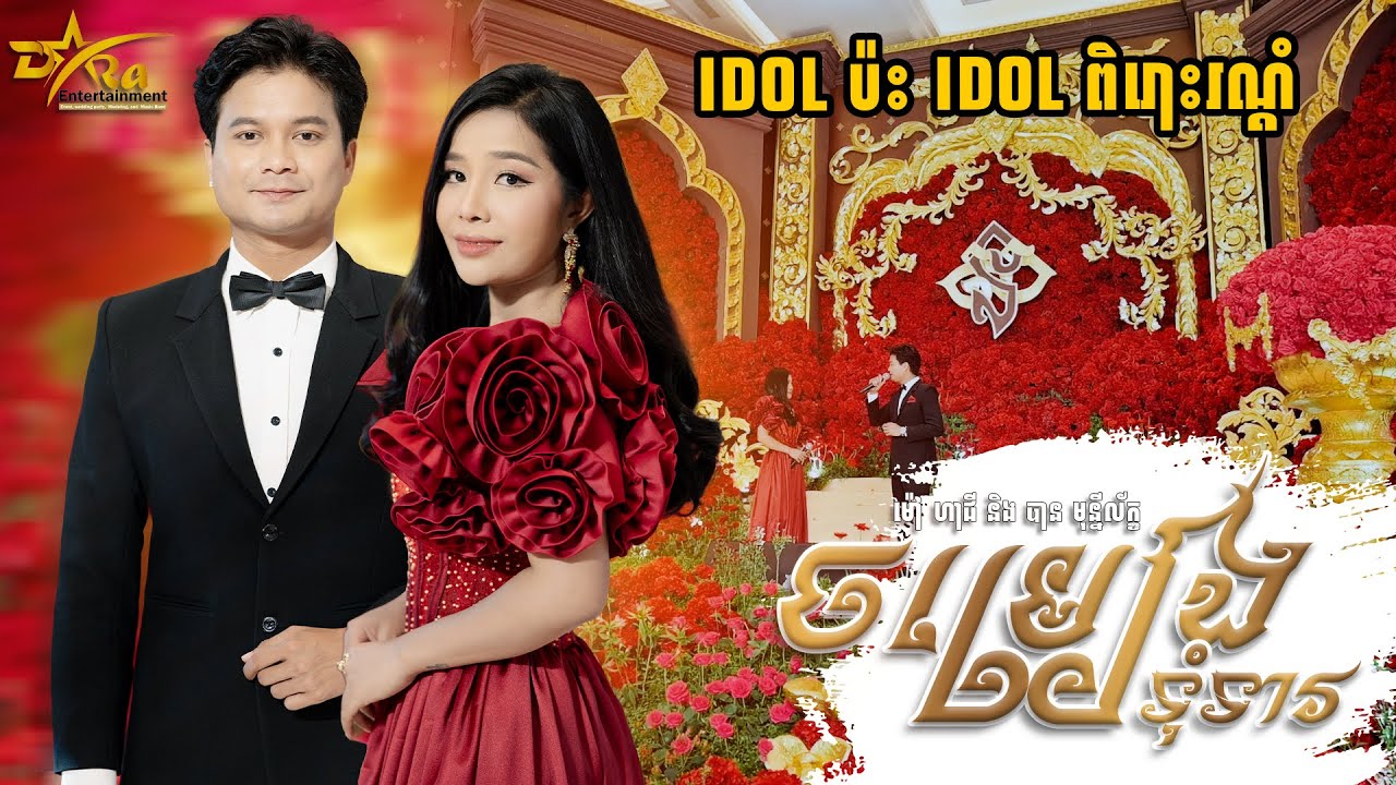 [ ចម្រៀងទុំទាវ ] ច្រៀងយ៉ាងពិរោះរណ្តំ ដោយ | ម៉ៅ ហាជី និង បាន មុន្នីល័ក្ខ | live band | Yem Samoun